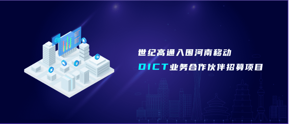 suncitygroup太阳新城(中国)旗下世纪高通入围河南移动DICT业务合作伙伴招募项目