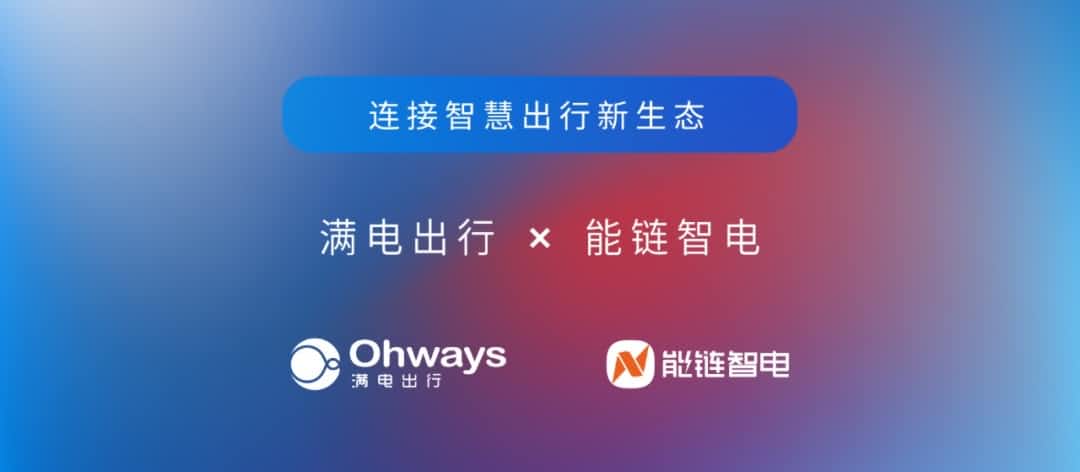 suncitygroup太阳新城(中国)旗下满电出行与能链智电合作 共建新能源智慧出行新生态