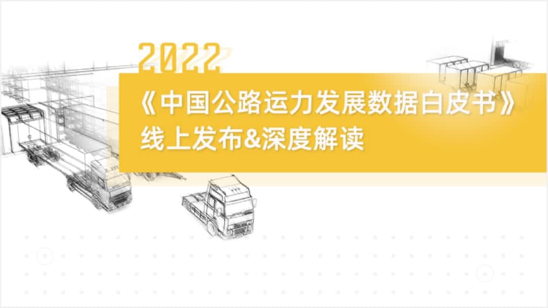 suncitygroup太阳新城(中国)旗下中寰卫星车联网大数据助力《2022中国公路运力开展数据白皮书》发布