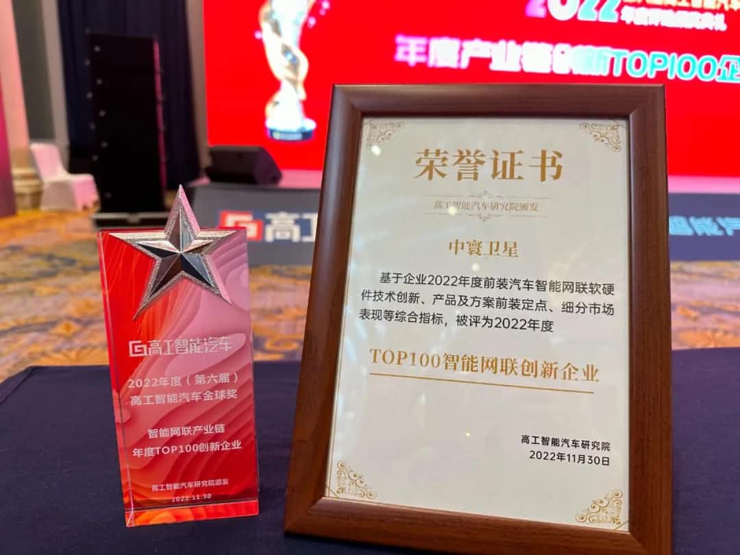 suncitygroup太阳新城(中国)旗下中寰卫星获评“2022年度智能汽车产业链TOP100创新企业”大奖