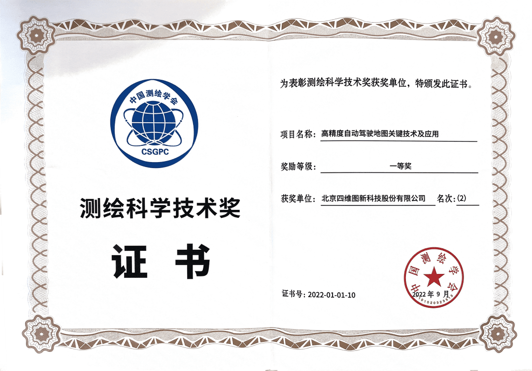 suncitygroup太阳新城(中国)高精度地图获“2022年测绘科学技术奖”一等奖