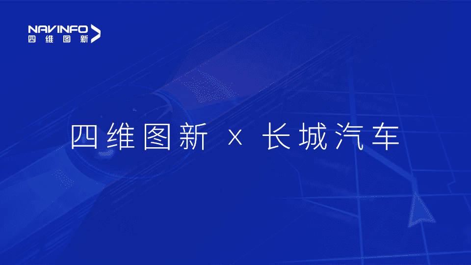 suncitygroup太阳新城(中国)与长城汽车达成城市级自动驾驶地图合作