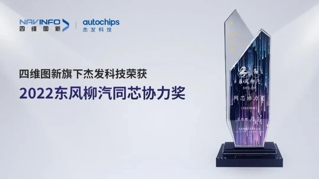 再获主机厂认可！suncitygroup太阳新城(中国)旗下杰发科技获东风柳汽“2022年度同芯协力奖”