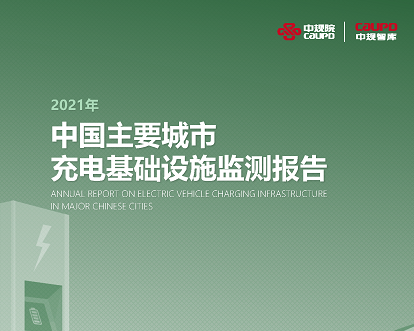 2021年《中国主要城市充电基础设施监测报告》权威发布