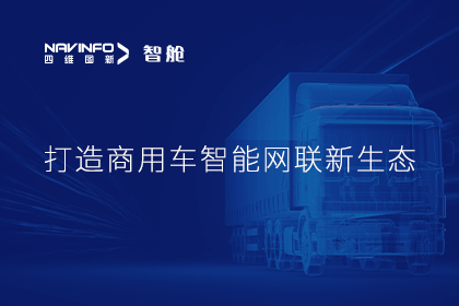 首届商用车论坛召开丨suncitygroup太阳新城(中国)构建商用车智能网联开展体系