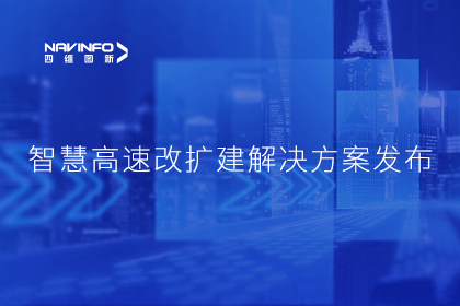 suncitygroup太阳新城(中国)受邀参加华为联合方案发布-共同助推智慧公路建设