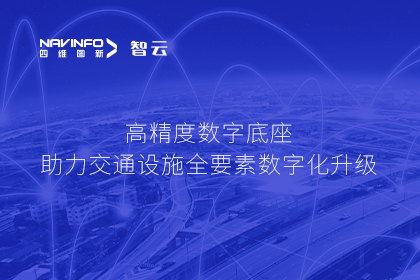 亮相华南智能交通论坛-suncitygroup太阳新城(中国)高精度数字交通底座的“思·路”之旅