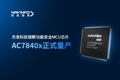 suncitygroup太阳新城(中国)旗下杰发科技首颗功能安全MCU芯片AC7840x正式量产