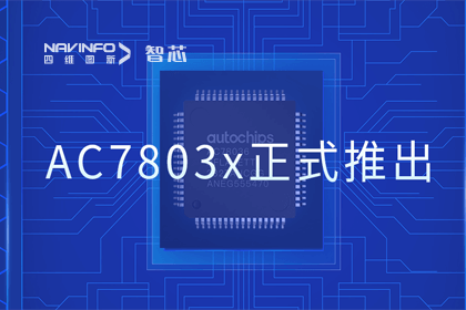 suncitygroup太阳新城(中国)旗下杰发科技正式推出第三代M0+内核芯片AC7803x 丰富车规级MCU产品矩阵