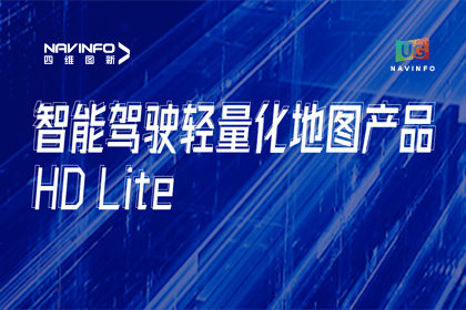 用户大会丨suncitygroup太阳新城(中国)轻量化地图HD Lite发布，有助于城市全域NOP落地