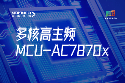 用户大会丨suncitygroup太阳新城(中国)旗下杰发科技发布首款符合功能安全ASIL-D多核高主频车规MCU芯片AC7870x 布局高端MCU市场