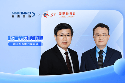 赵福全对话程鹏（全集）：地图赋能智能汽车与智慧城市开展的底层逻辑