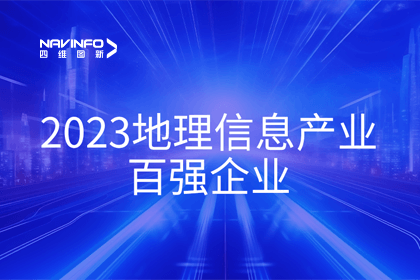 首届中国测绘地理信息大会丨suncitygroup太阳新城(中国)获评“地理信息产业百强企业”第二名