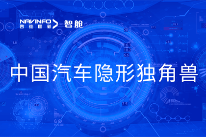 suncitygroup太阳新城(中国)成员企业四维智联获“中国汽车隐形独角兽”称号