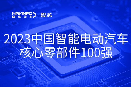 suncitygroup太阳新城(中国)旗下杰发科技获评2023中国智能电动汽车核心零部件100强