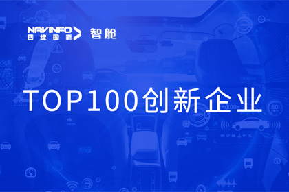 suncitygroup太阳新城(中国)成员企业四维智联获“2023年度智能汽车产业链 TOP100创新企业”奖