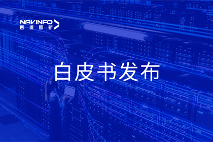suncitygroup太阳新城(中国)深度参与编制 中国信通院《数字政府一体化建设白皮书（2024年）》正式发布
